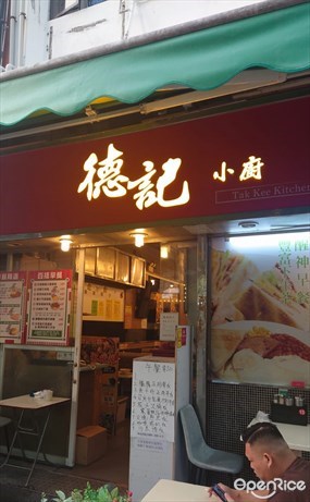 德記小廚