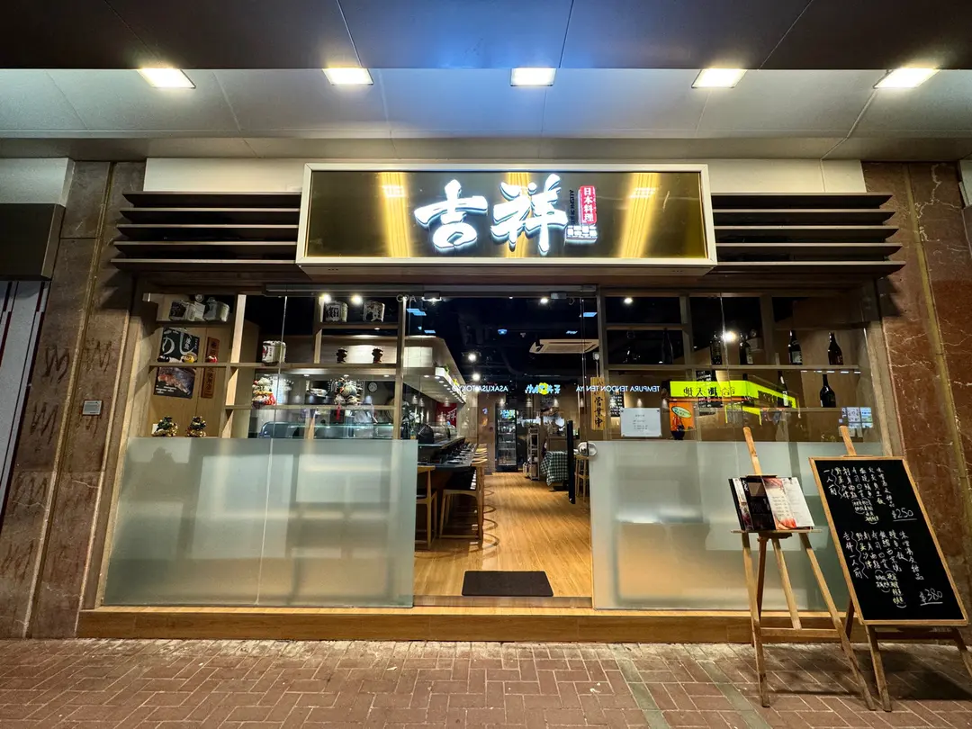 吉祥日本料理