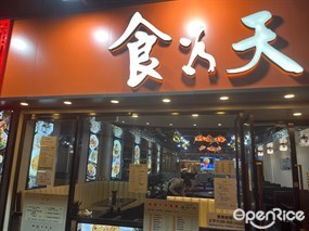 食為天