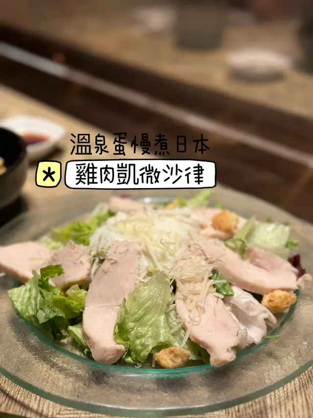 溫泉蛋慢煮日本雞肉凱微沙律