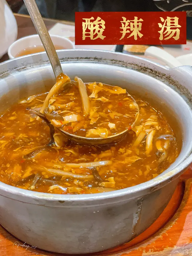 酸辣湯