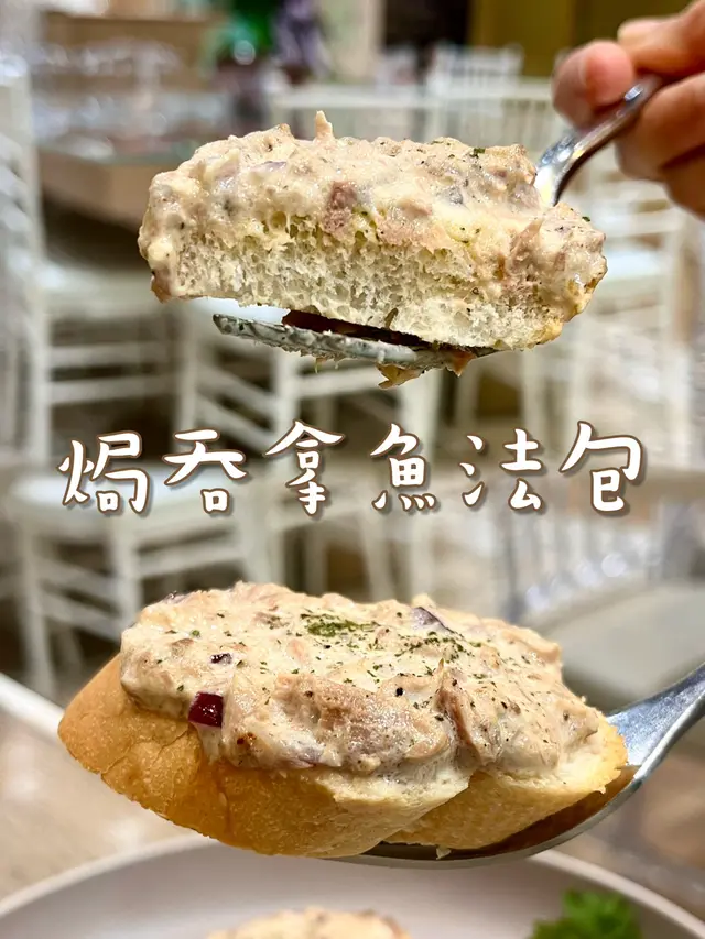 焗吞拿魚法包