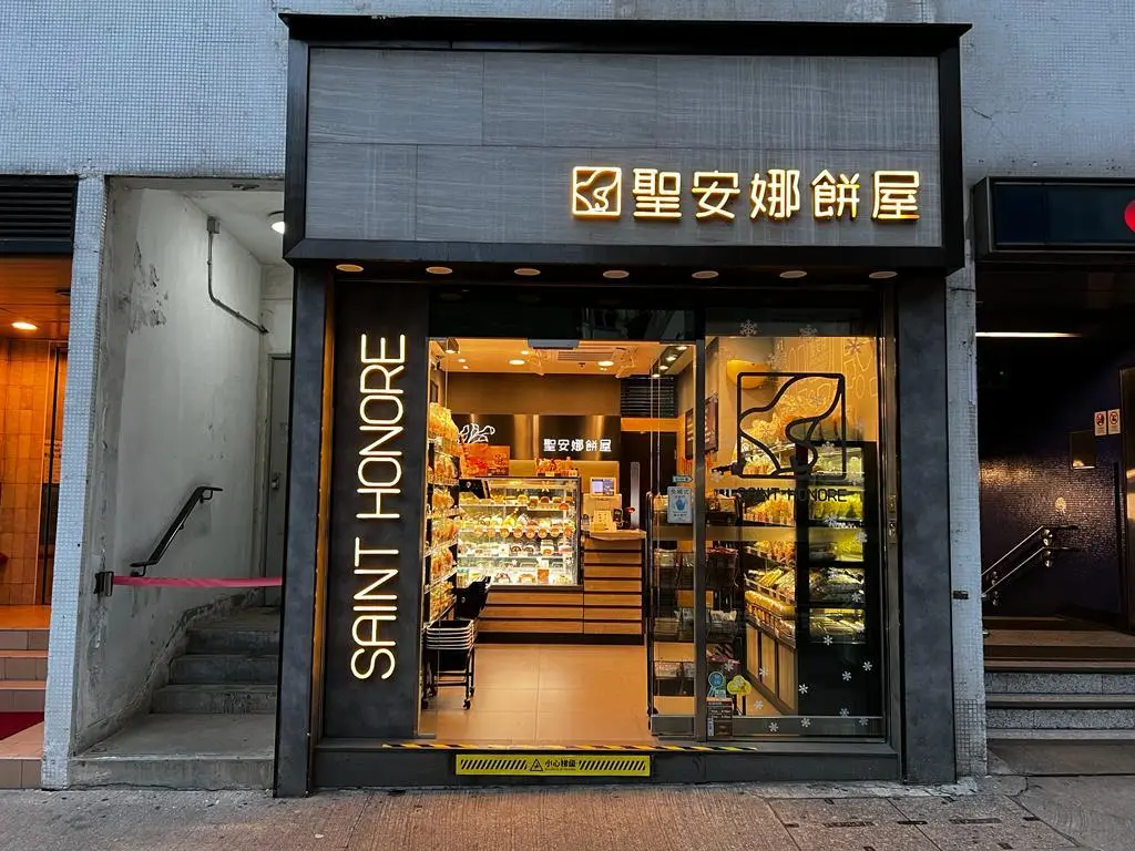 聖安娜餅屋 (峻峰花園)