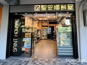 聖安娜餅屋