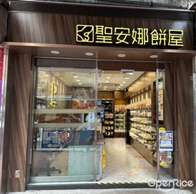 聖安娜餅屋