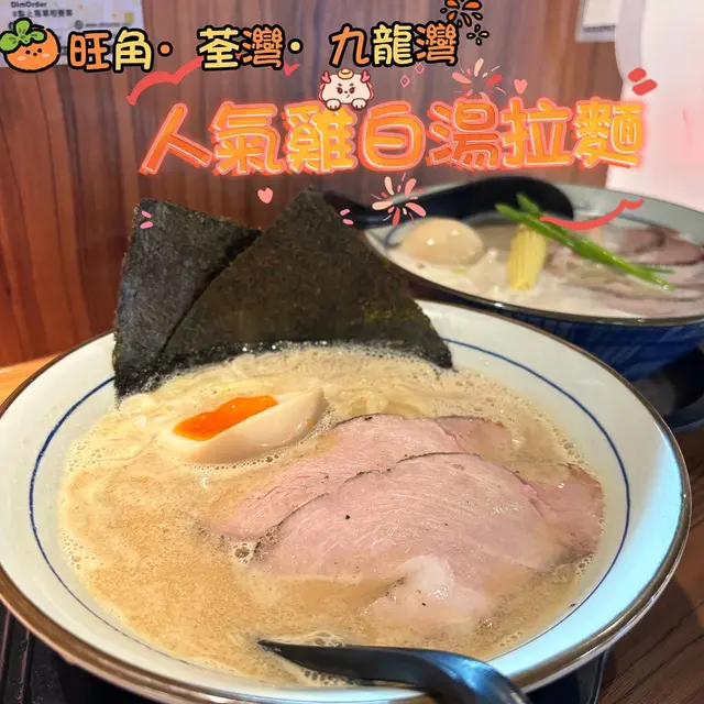 白湯豚骨拉麵