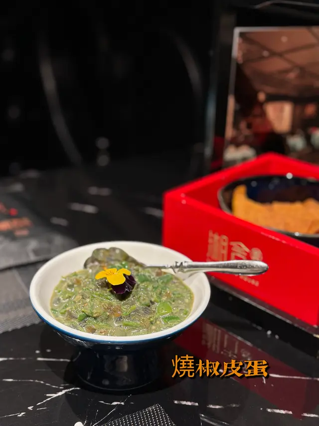 燒椒皮蛋