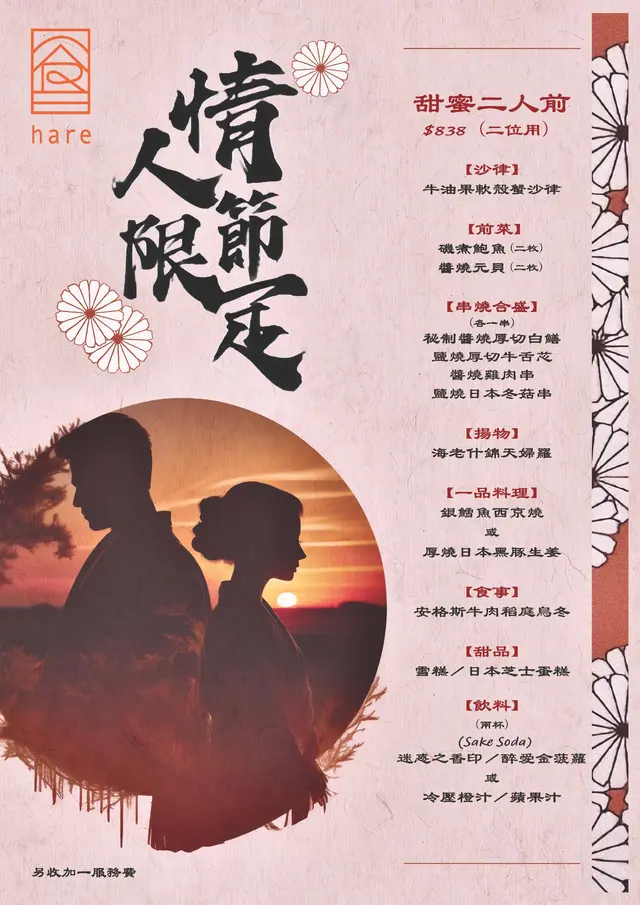情人節限定:
黎緊年初五，正好係戀人一年一度的重要日子。今年晴舍hare為您同您的至愛準備最真摯的「情人節」放閃套餐，讓您和愛人一同感受浪漫的晚餐時刻！