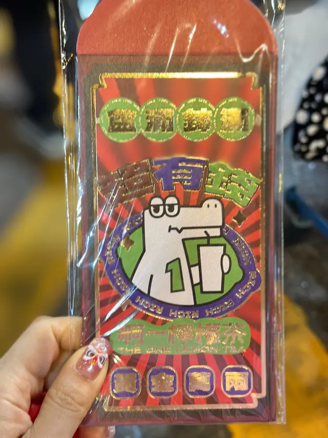 買檸檬茶，送利是封