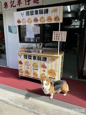 爆漿車輪餅