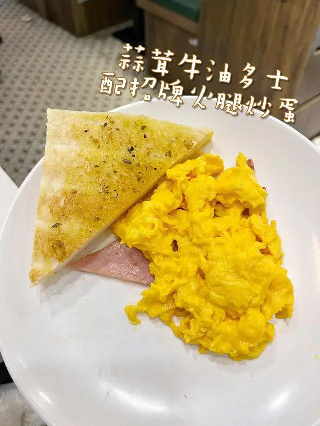 蒜茸牛油多士配招牌火腿炒蛋