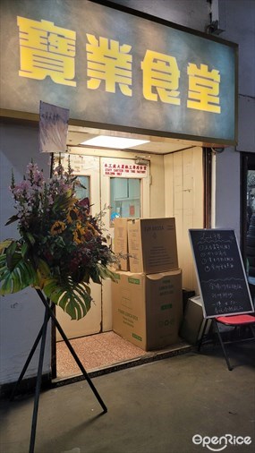 寶業食堂