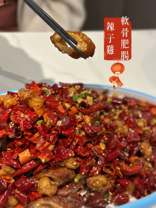 辣子雞軟骨肥腸