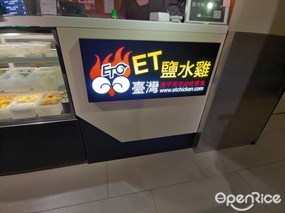 台灣ET鹽水雞