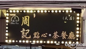 香港仔周記點心茶餐廳