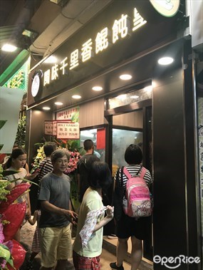 閩味千里香餛飩皇