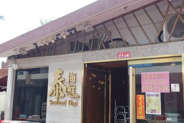 泰海鮮