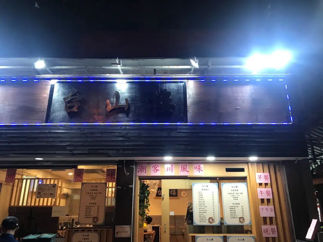 台山樓