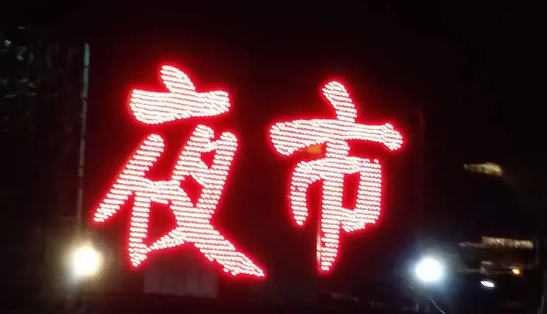 元朗夜市