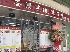 荃灣亨通餃子店