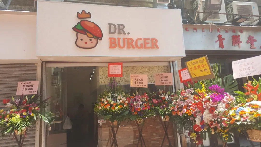 漢堡博士