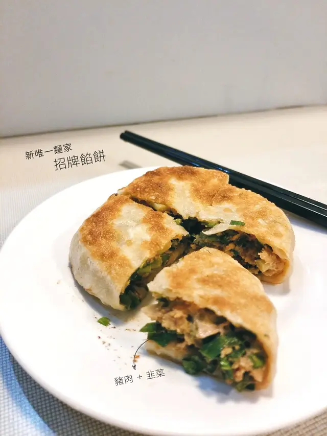 招牌餡餅
