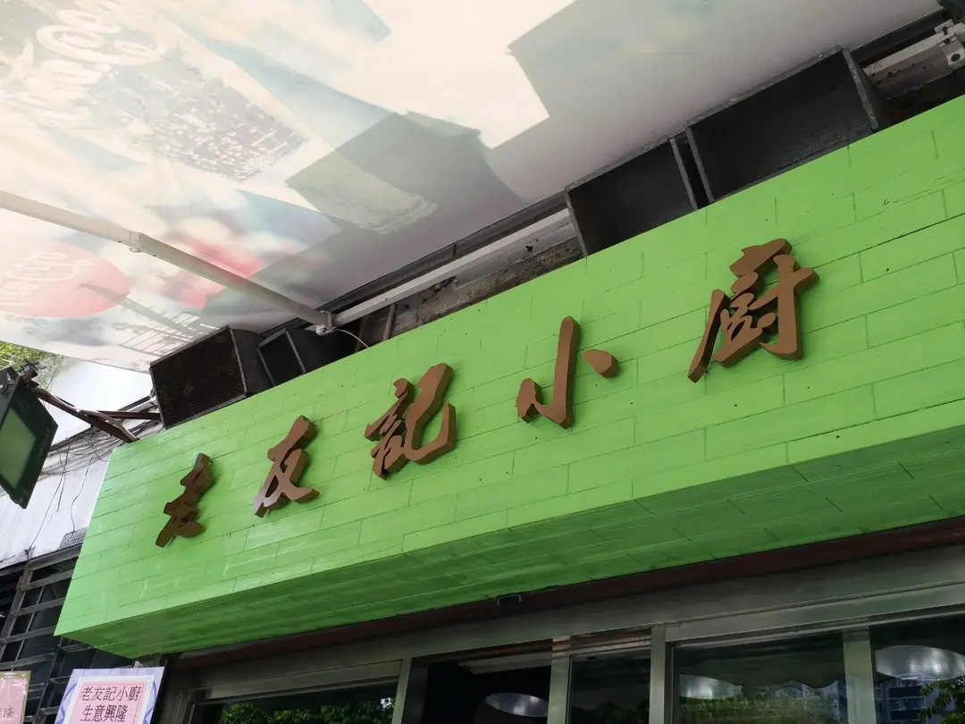 老友記小廚