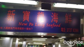 鯉魚門新寶龍海鮮店