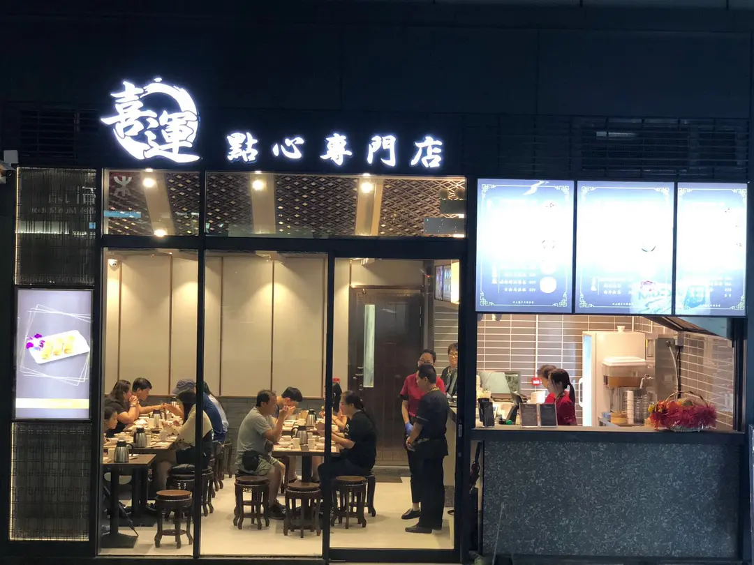 喜運點心專門店