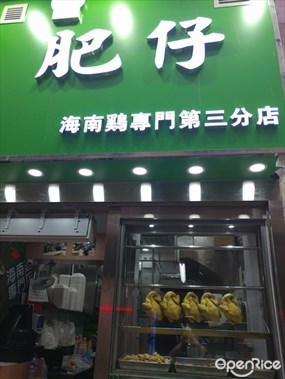 肥仔海南雞專門店