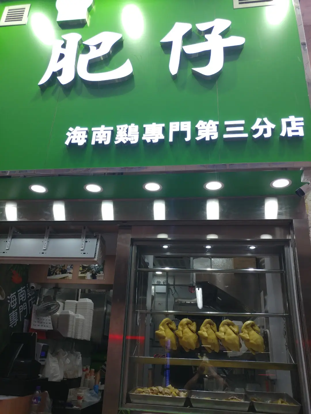 Fatty Hainanese Chicken (Hoi Yuen Road)