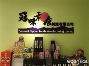 冠味和食