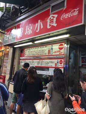 偉琼小食