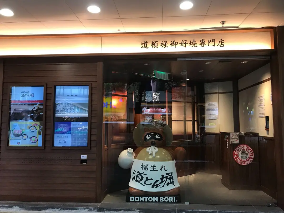 道頓堀御好燒專門店 (大埔超級城)