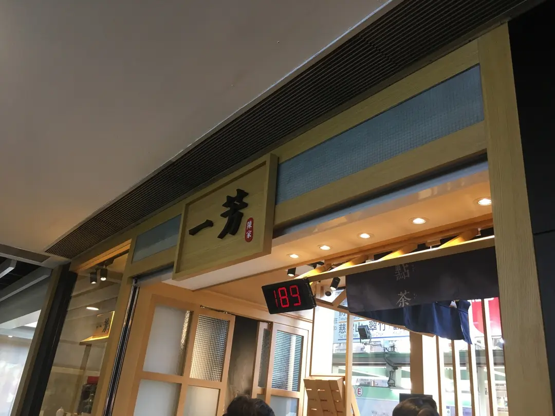 一芳台灣水果茶 (黃大仙中心北館)