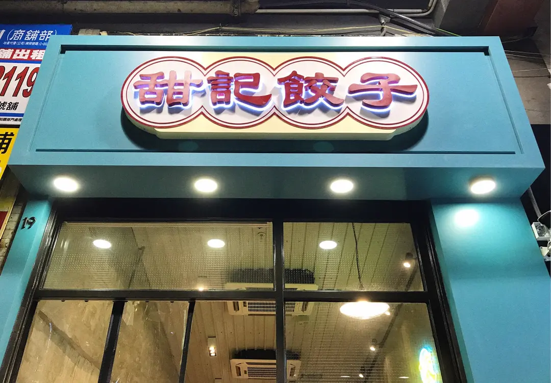 甜記餃子