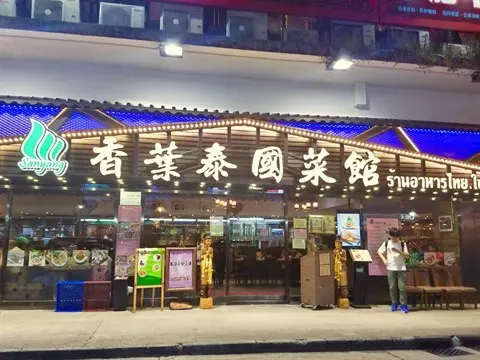 香葉泰國菜館