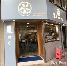 星點心專門店