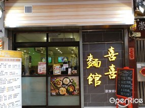 喜喜麵館