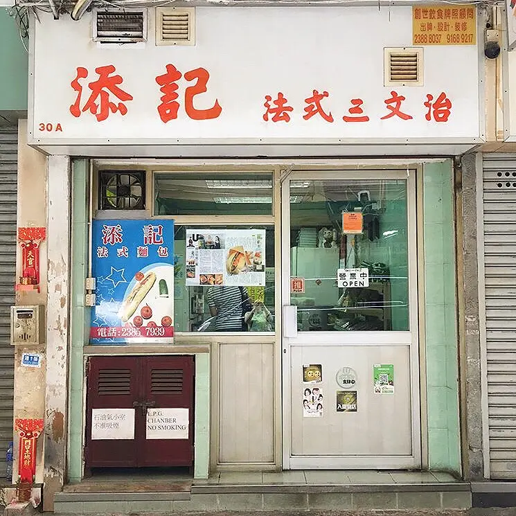 添記法式三文治