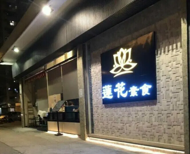 蓮花新派健康料理