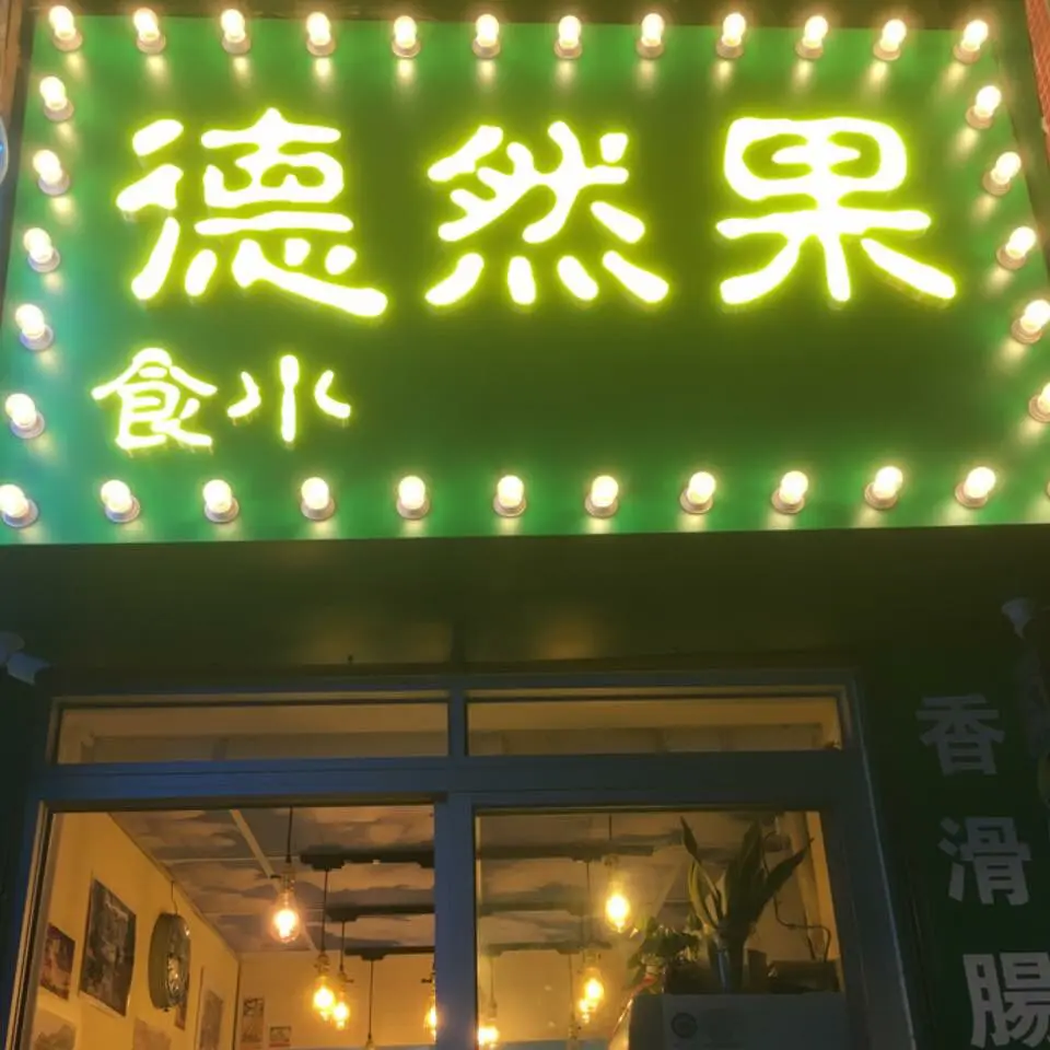 果然德