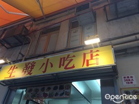 生發小吃店