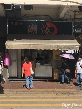 潮爆魚蛋