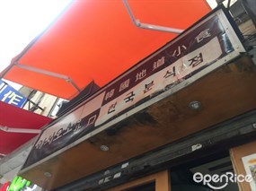 北口韓國地道小食