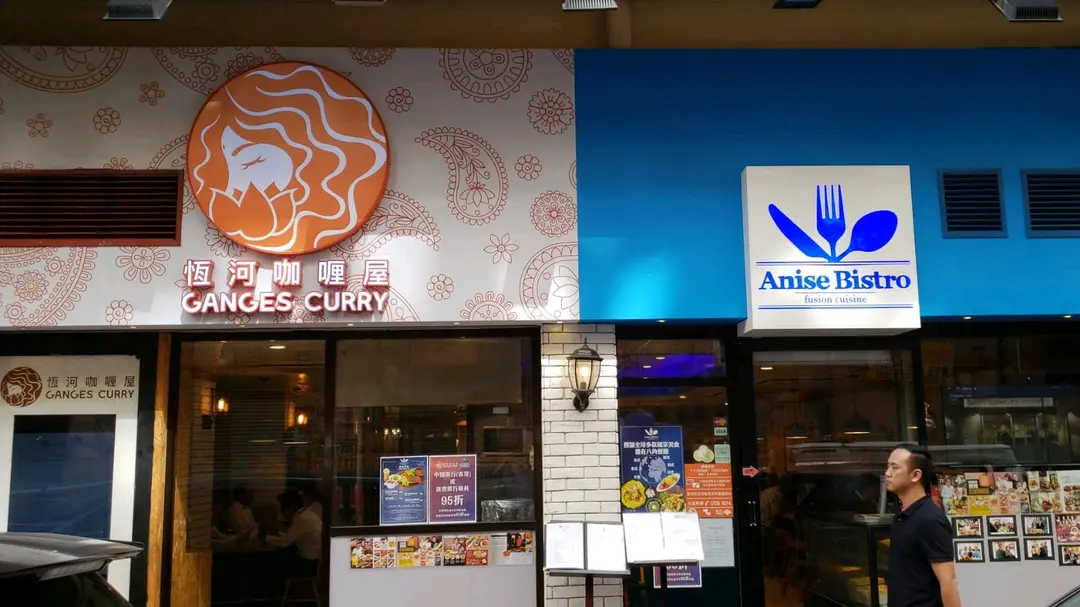 恆河咖喱屋 x 八角餐廳