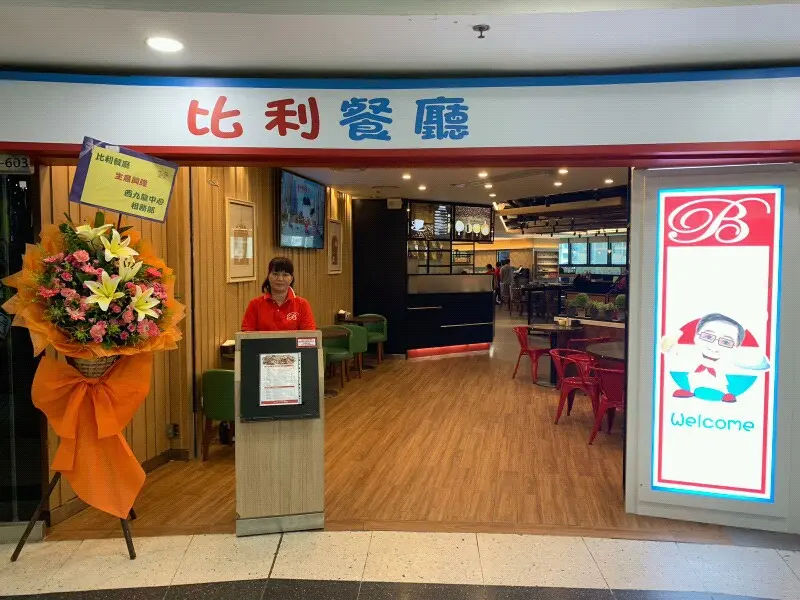 比利餐廳