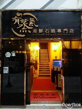 有蒸氣 海鮮石鍋專門店