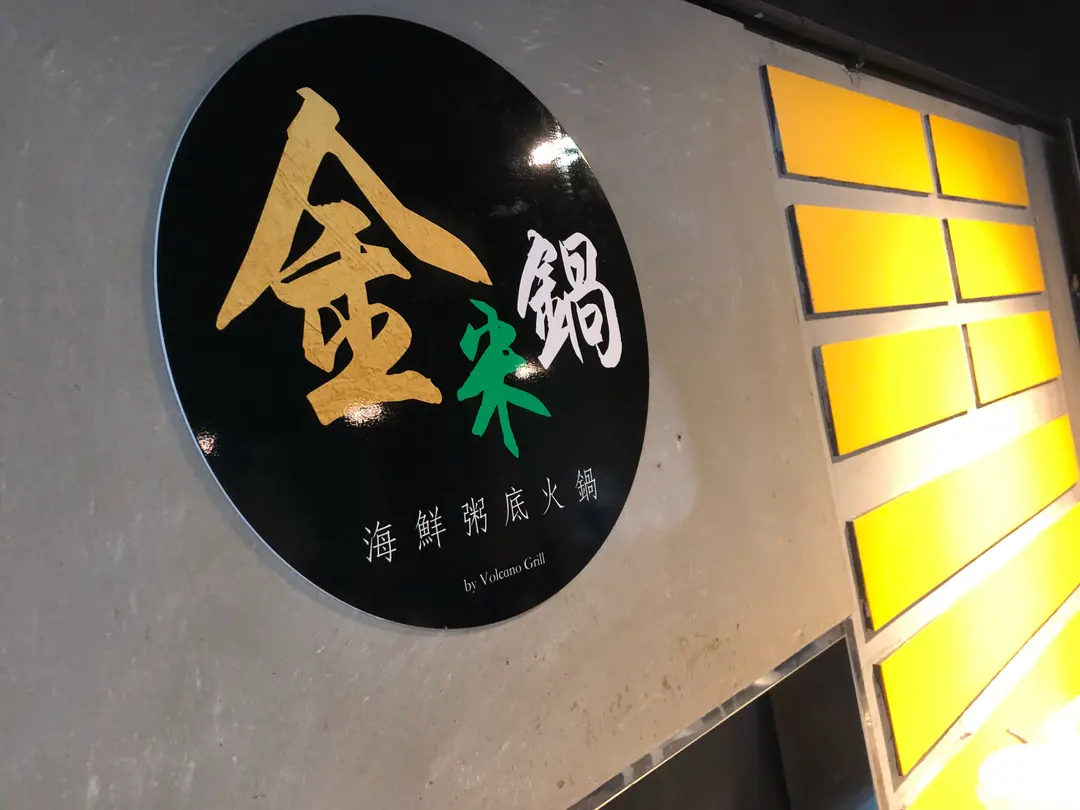 金米鍋