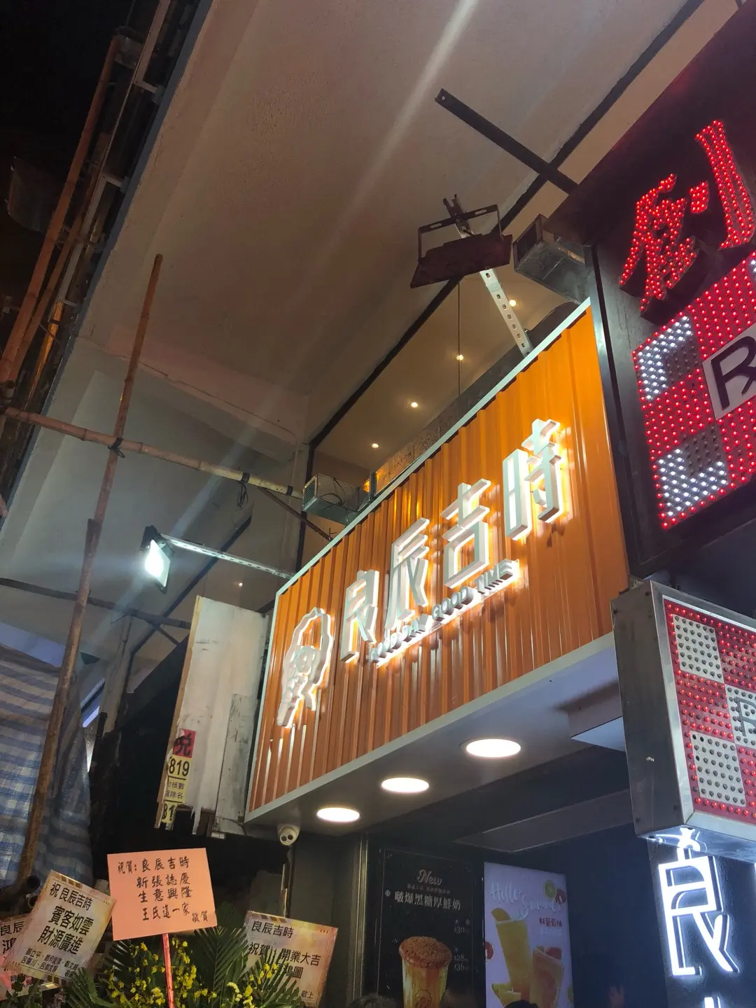 良辰吉時
